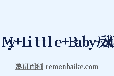 My+Little+Baby反义词是什么意思的图片